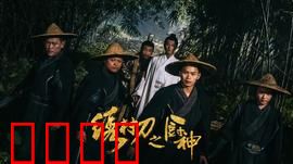 绣村刀之厨神：刀工炸裂