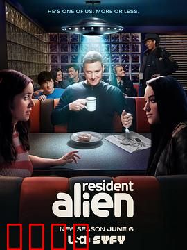 外星居民第四季：爆笑回归