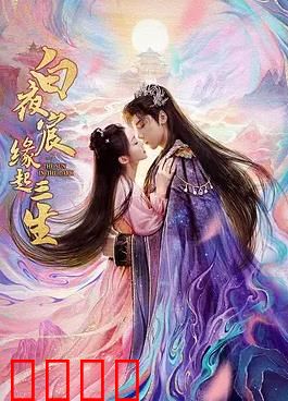 白夜宸缘起三生：三世痴恋