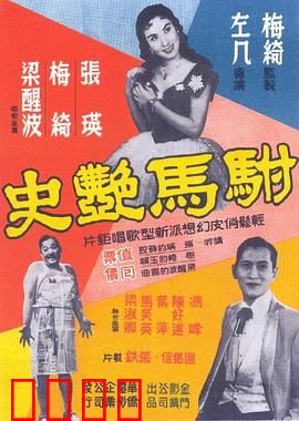 驸马艳史粤语：驸马的多角恋情