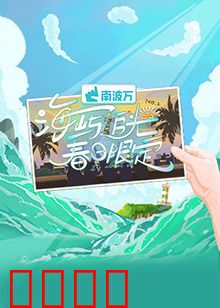 海屿追光·春日限定：暗恋与治愈之旅