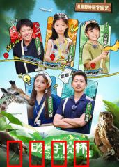 自然学院林第二季：大自然的启示