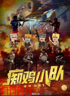 痴鸡小队：爆笑鸡界特工