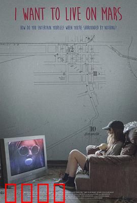 我想住火星：火星梦醒