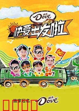 快乐再出发·山海季：热血旅程