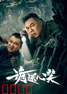 诡迷心笑：微笑背后的杀机