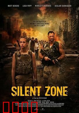 静默地带：无声杀机