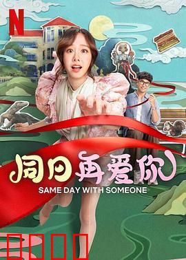 同日再爱你：时间循环中的重逢