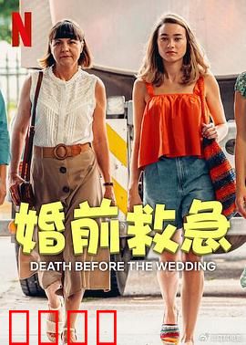 婚前救急：闪婚危机