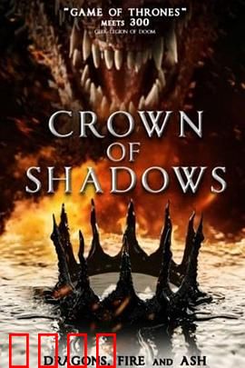 暗影王冠：黑暗觉醒