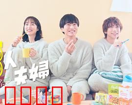 三人夫妻：情爱纠葛