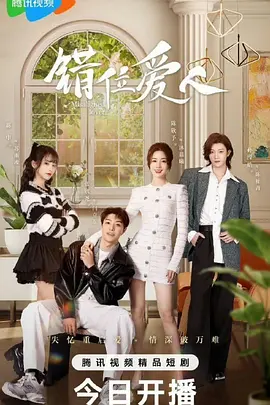 错位爱人：爱的替身