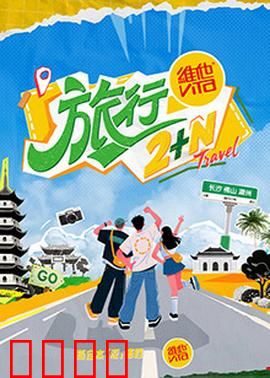 旅行2+N：心灵奇旅