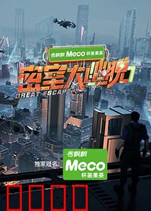 密室大逃脱第七季：脑力巅峰