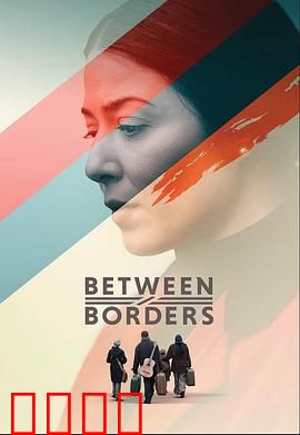 国境之间：暗渡之桥