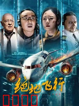 绝地飞行2024：逆天改命