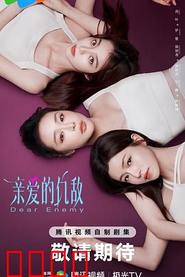 亲爱的仇敌：致命误会