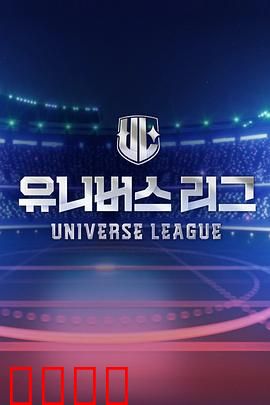 Universe League：星际之战