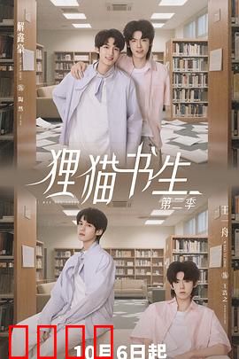 狸猫书生2：书院血案