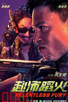 赴汤蹈火2025：绝望救赎