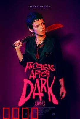 暗后无脸：面具背后的真相