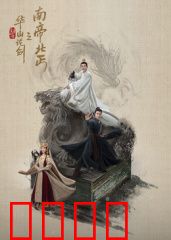 华山论剑之南帝北丐：武学奇缘
