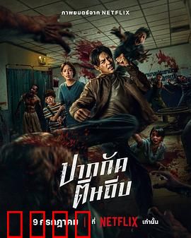 尸杀泰拳：泰拳丧尸末世战