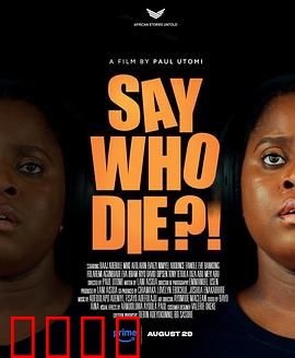 谁死了：悬疑反转