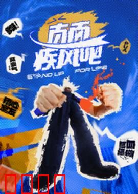 直面疾风吧：勇者无畏