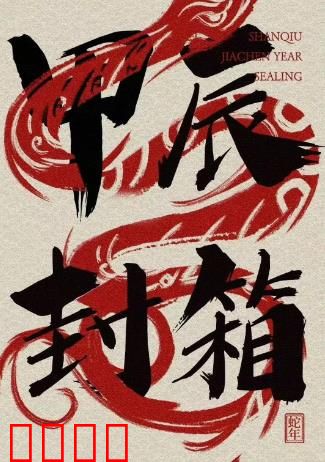 2024德云社甲辰年封箱庆典：爆笑收官