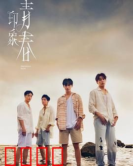 印象·青春：时光里的我们