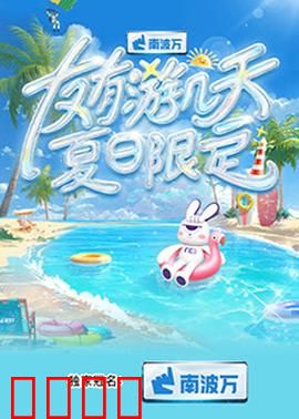 友有游几天·夏日限定：追忆青春不散场