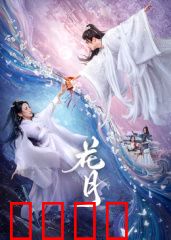 花月：禁忌之恋的轮回