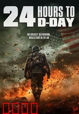 D日24小时倒计时：绝密任务