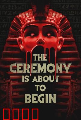 仪式即将开始：致命诅咒