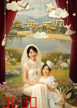 望母成凤：爱与成全