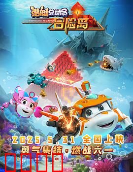 潜艇总动员：海底冒险记