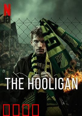 玩命流氓：终极复仇