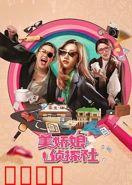 美娇娘探案社：密室谜案