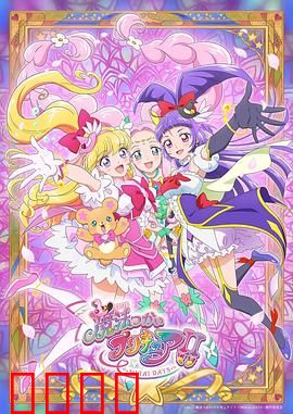 魔法使光之美少女！！～MIRAI DAYS～：未来再集结