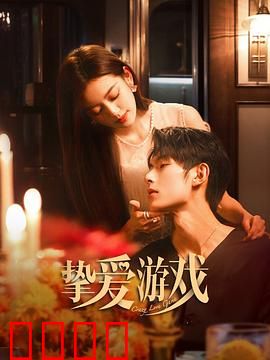 挚爱游戏：情感迷宫