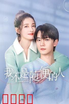 我不是随便的人：坚守底线