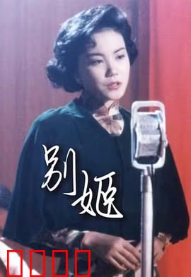 别姬粤语：悲歌绕梁