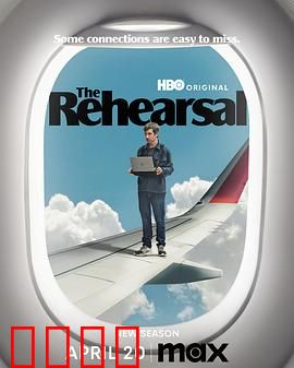 彩排第二季：人生预演升级