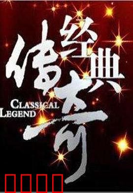 经典传奇：命运之轮