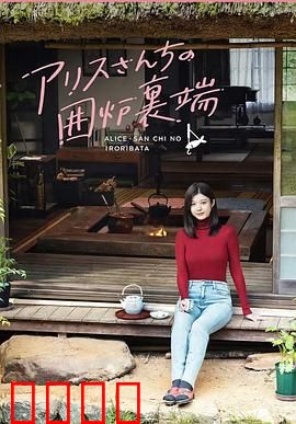 爱丽丝小姐家的地炉旁边：温暖的冬日治愈