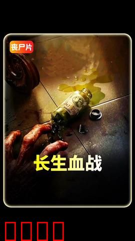 长生血战：不死之谜