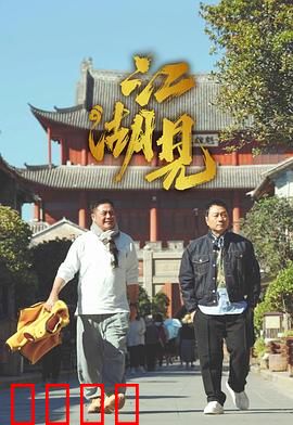 江湖见：一剑江湖