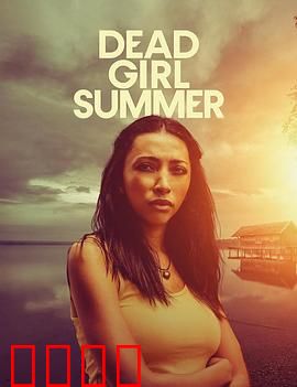 死亡女孩的夏天：夏夜冤魂复仇