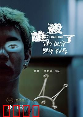 谁杀了比利比莉：多重人格迷局